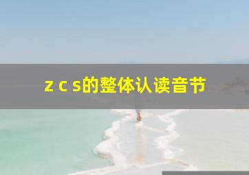 z c s的整体认读音节